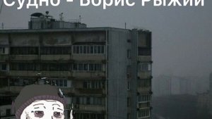 Клип Судно - Борис Рыжий (rewub)