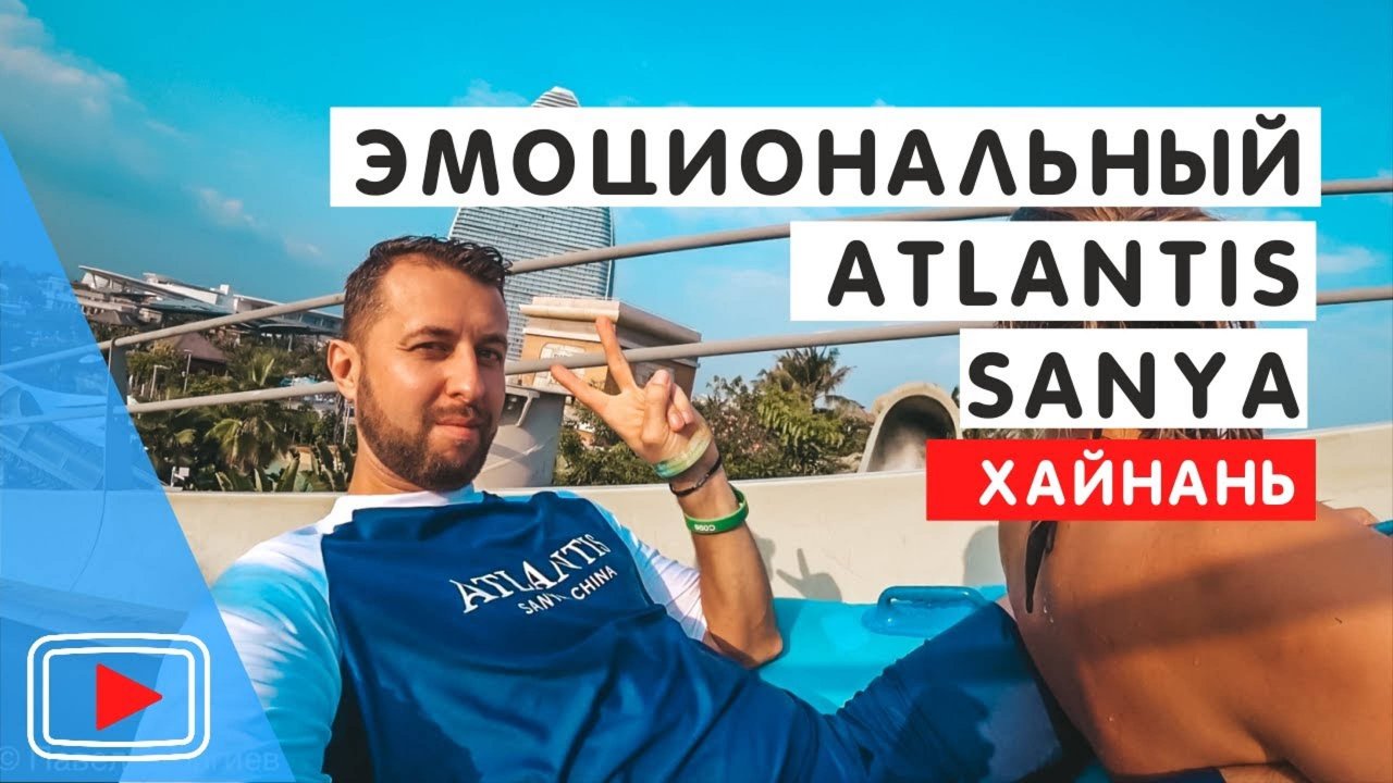 Аквапарк и отель Atlantis Sanya🐬. Остров Хайнань. Бухта Хайтен Бэй. Обзор Павла Георгиева.