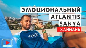 Аквапарк и отель Atlantis Sanya🐬. Остров Хайнань. Бухта Хайтен Бэй. Обзор Павла Георгиева.