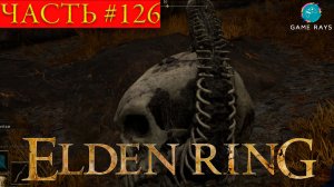 Elden Ring #126 ➤ Лачуга торговца-отшельника, Малое Древо Эрд, Боковая гробница Аурицы