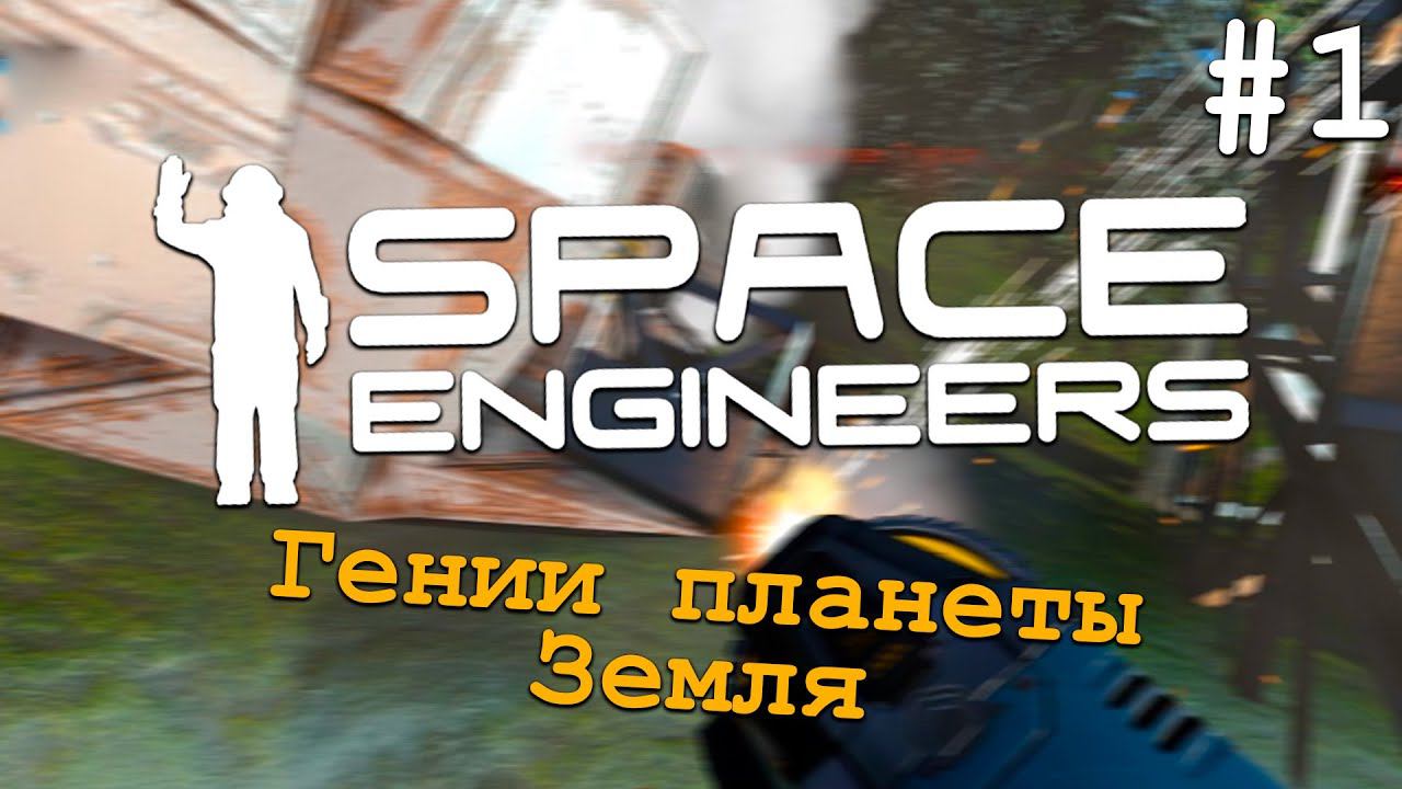 SE Самые УМНЫЕ Инженеры Земли - Space Engineers 1 spaceengineers