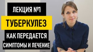 Туберкулез: как передается, симптомы, лечение и профилактика у взрослых и детей