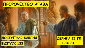 Выпуск 133. Пророчество Агава.