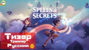 (Русский Тизер, Трейлер) Spells & Secrets (Заклинания и секреты) (Эксклюзив)