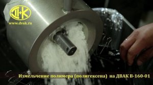 Измельчение каучука полигексена в волчке мясорубке ДВАК В 160-01