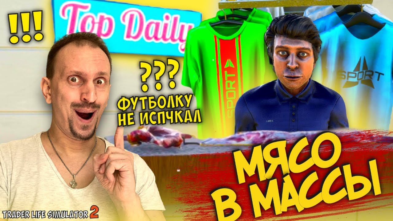 ДАВАЙ МЯСО ► TRADER LIFE SIMULATOR 2 #24