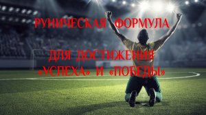 Эффективная Руническая Формула Успеха и Победы! Менее чем за 3 минуты!