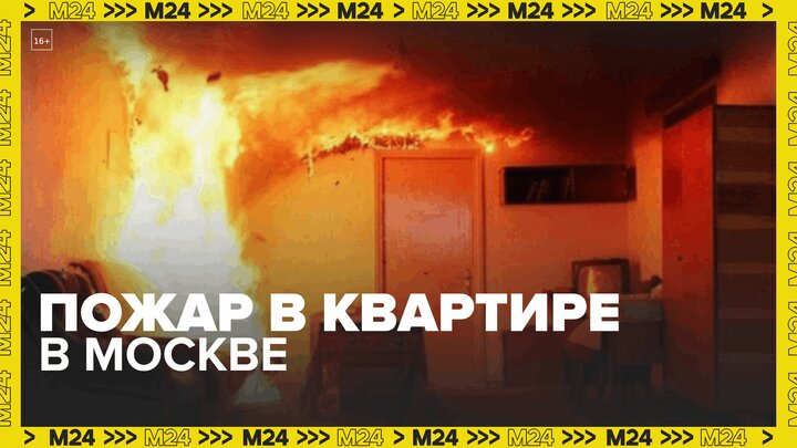 Квартира загорелась в жилом доме на Зюзинской улице в Москве Москва 24