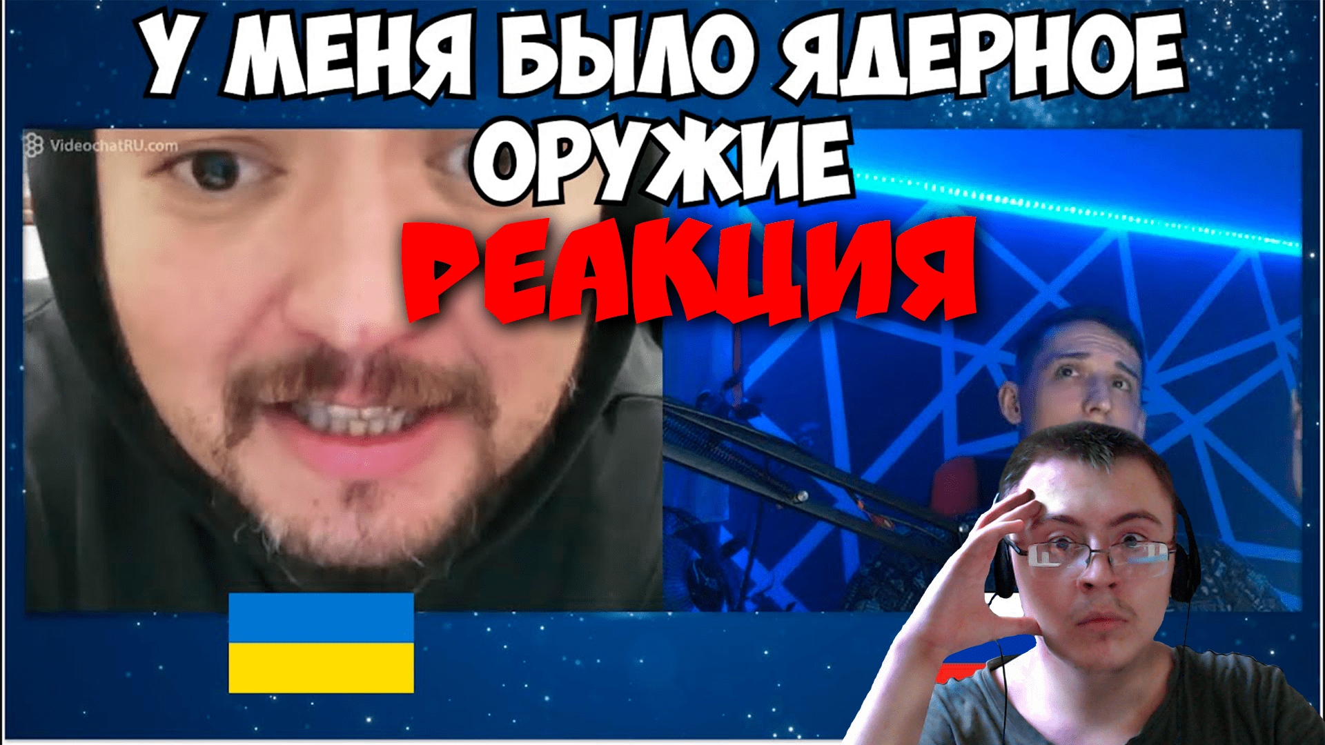 У меня было ядерное в чат рулетке ( Поток северный 3 ) | Реакция