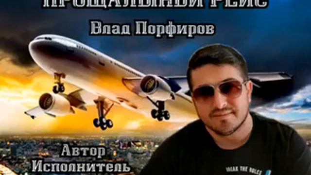 Влад Порфиров  ПРОЩАЛЬНЫЙ РЕЙС 5