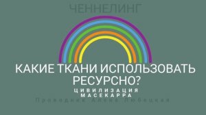 Цвета. Цветовая палитра. Ресурсные ткани. Что исключить. Комфорт. Дискомфорт. Каблуки. Вибрации.