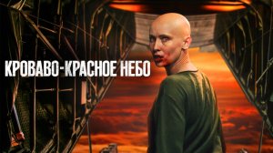 Крававо-красное небо. (нарезка)