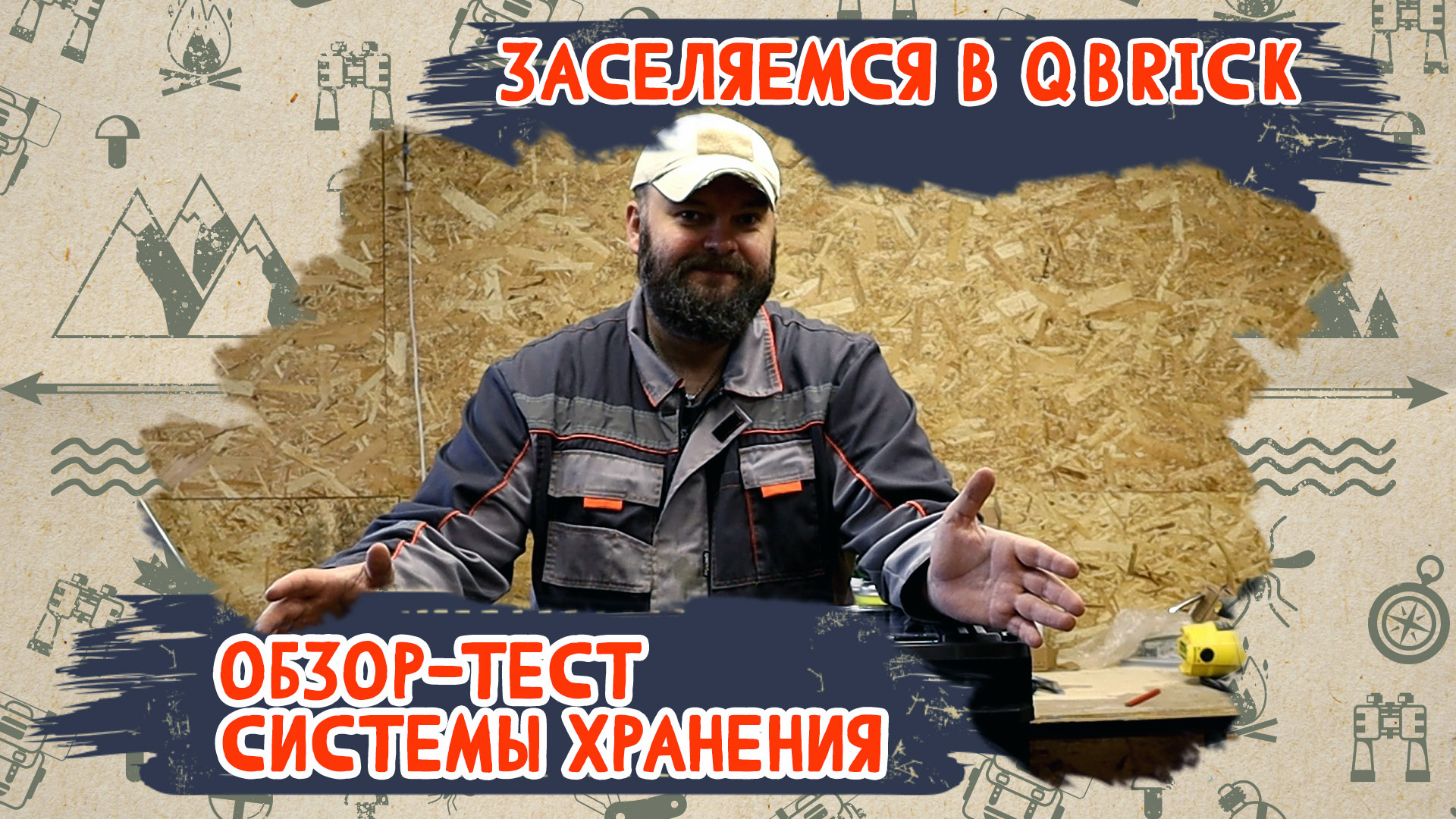 Заселяемся в Qbrick. Обзор-тест системы хранения.