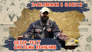Заселяемся в Qbrick. Обзор-тест системы хранения.