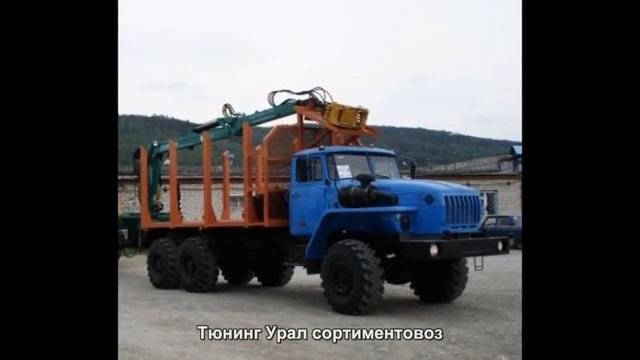 #832. Тюнинг Урал сортиментовоз