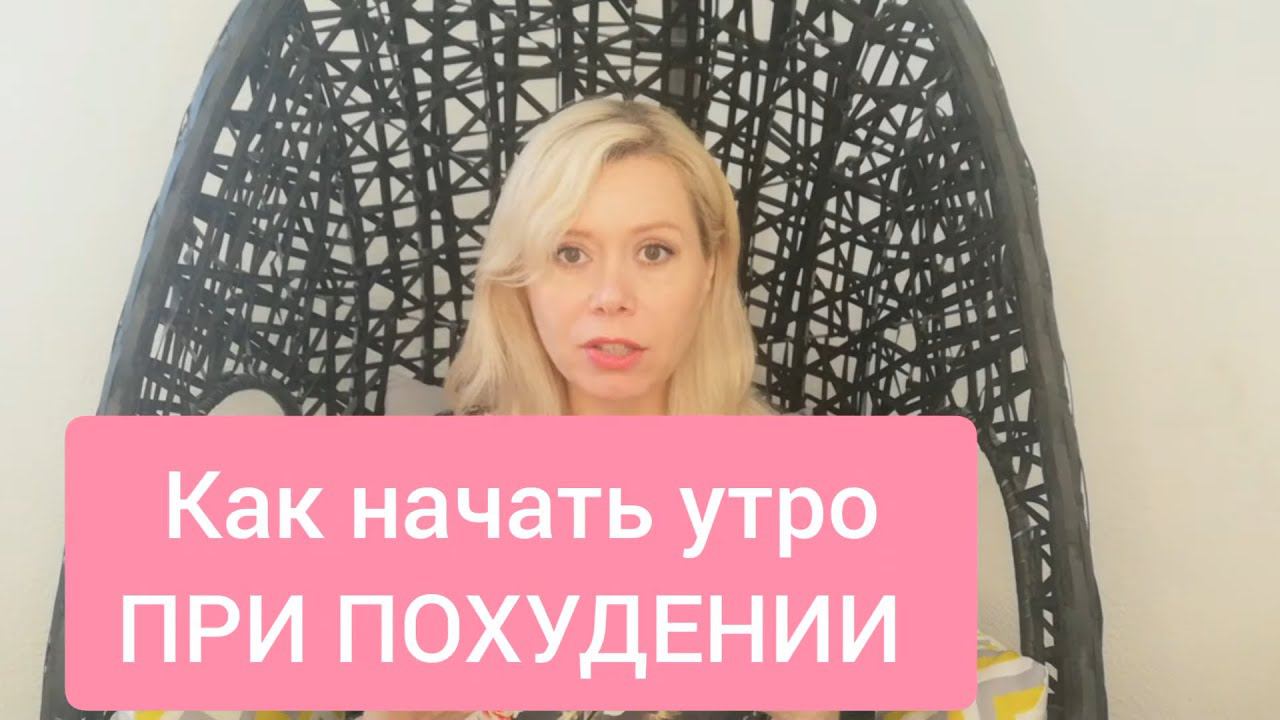 Как начать УТРО ПРИ ПОХУДЕНИИ. Сбросила 53 кг. Делюсь советами