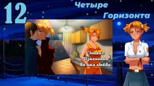 Четыре горизонта (Алиса) (мод БЛ) #12 Концовка: Изменения во имя любви