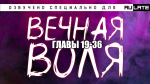 РАНОБЭ | Вечная Воля - Книга 1 - Главы 19-36 (Озвучено специально для проекта Rulate Audio)