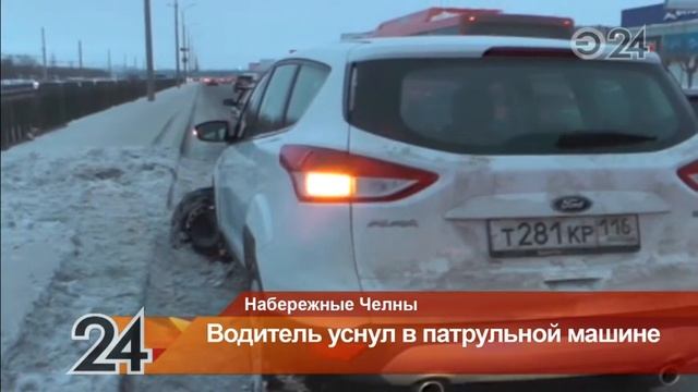 В Набережных Челнах водитель уснул в патрульной машине во время составления протокола смотреть онлайн
