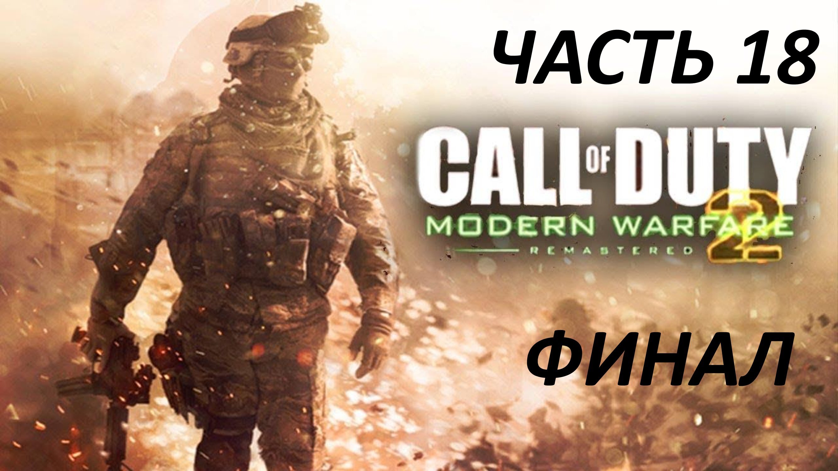 CALL OF DUTY MODERN WARFARE 2 REMASTERED ЧАСТЬ - 18 ФИНАЛЬНЫЙ АККОРД - ФИНАЛ