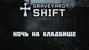 GRAVEYARD SHIFT | Сторожим кладбище. Боремся с демоном | Прохождение на русском