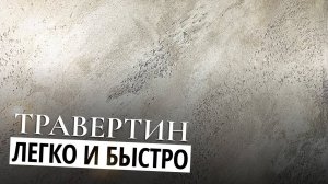 ТРАВЕРТИН _ ДЕКОРАТИВНАЯ ШТУКАТУРКА НА  ИЗВЕСТКОВОЙ ОСНОВЕ