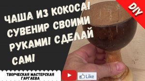 Идея для  подарка Чаша из кокоса! Сувенир своими руками! Сделай сам!