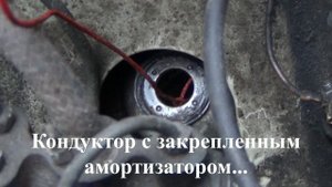 Установка амортизатора ВАЗ 2101 -ВАЗ 2107.