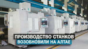 Производство станков возобновили на Алтае