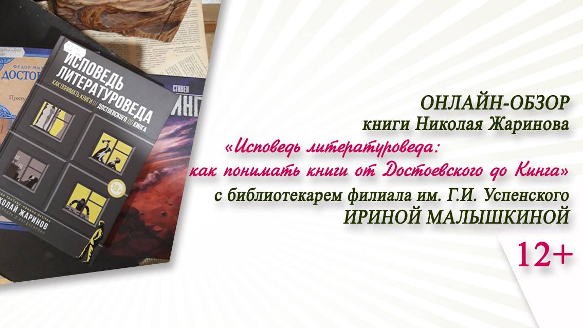 Обзор книги Н. Жаринова «Исповедь литературоведа: как понимать книги от Достоевского до Кинга»