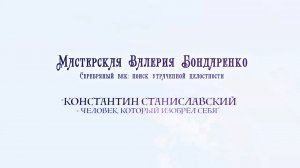 Валерий Бондаренко «К. Станиславский. Человек, который изобрёл себя»