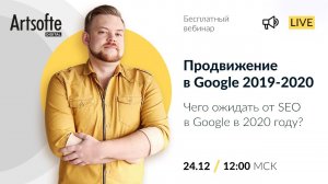 Чего ожидать от SEO в Google в 2020 году?