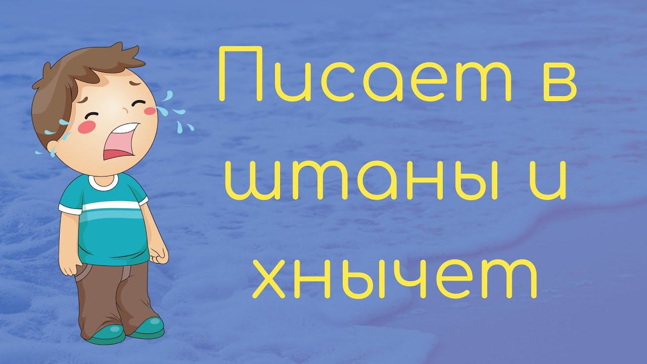 Ребёнок в 3,2 года писает в трусы и хнычет, как младший.