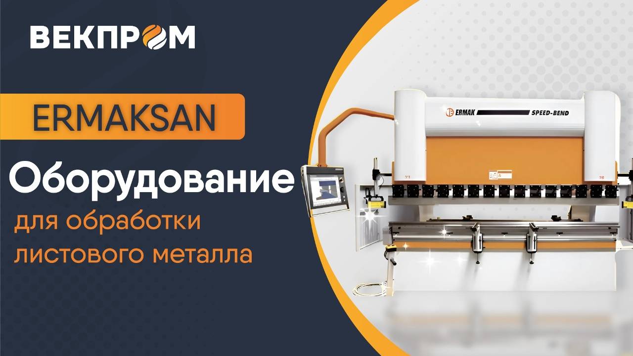 Оборудование Ermaksan для обработки листового металла