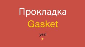 Прокладка по-английски