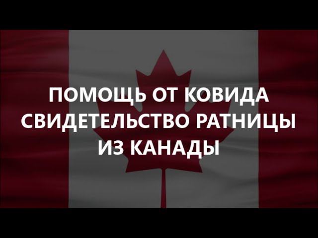 Помощь от 19-й болезни, свидетельство из Канады (22.10.21)