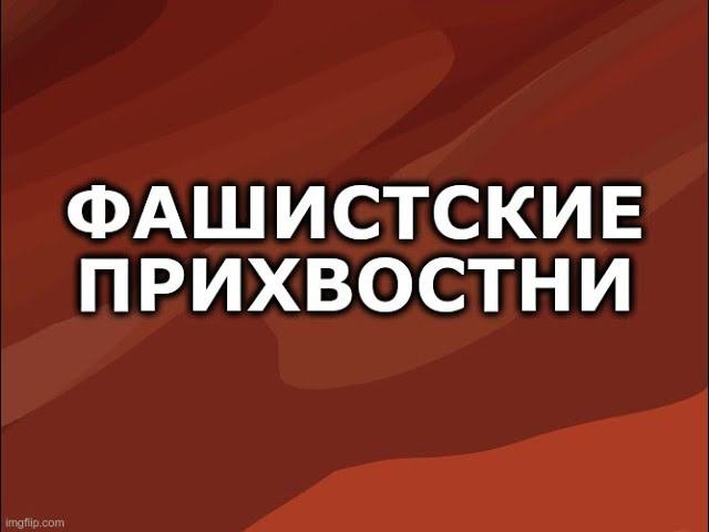 Фашистские прихвостни
