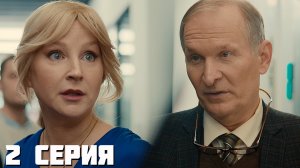 Мастодонт 2 серия обзор
