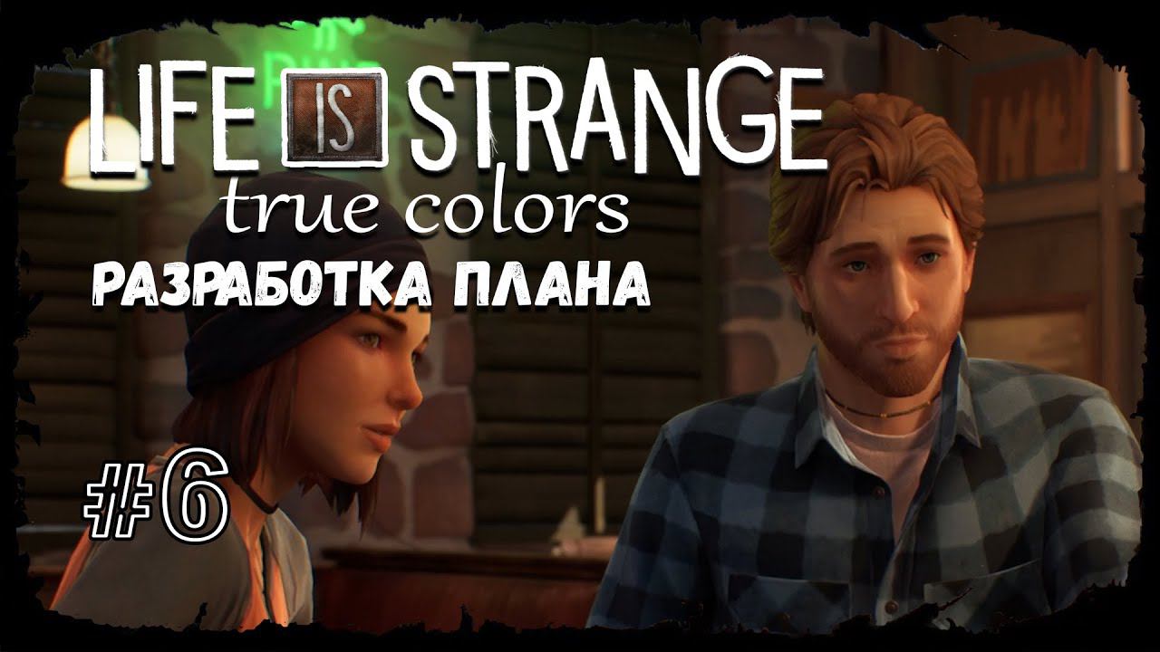 Разработка плана ★ Выпуск #6 ★ Life is Strange: True Colors