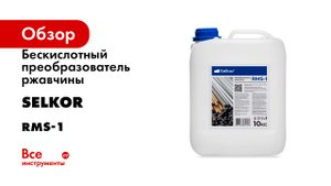 Бескислотный преобразователь ржавчины Selkor серия RMS-1