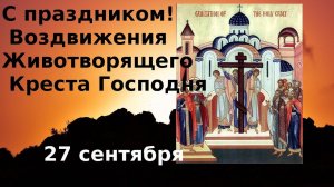 Песнопения праздника Крестовоздвижения. Православные праздники