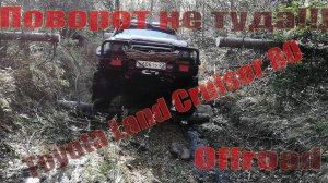 Toyota Land Cruiser 80 Offroad | Поворот не туда!!!
