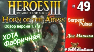 # 1583. Герои Меча и Магии 3: Рог Бездны (HotA) ► @serpent_pulsar  против Деда ► [Серия № 49]