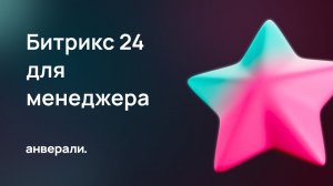 Битрикс24 для менеджера по продажам
