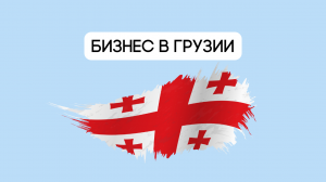 ГРУЗИЯ. Тбилиси. ОЭЗ для IT-компании. Налогообложение. ВПН сервис. Сервис онлайн бухгалтерия для ИП