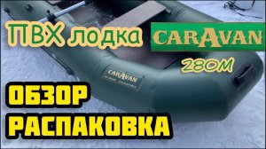 Надувная лодка ПВХ для рыбалки и охоты Караван 280М. Отзыв и распаковка реального владельца!