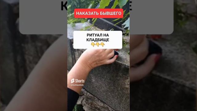 НАКАЗАТЬ БЫВШЕГО #онлайн #ритуал #shorts #светланаведа