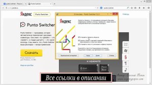 06 Установка настройка программы для автоматической смены раскладки клавиатуры Punto Switcher