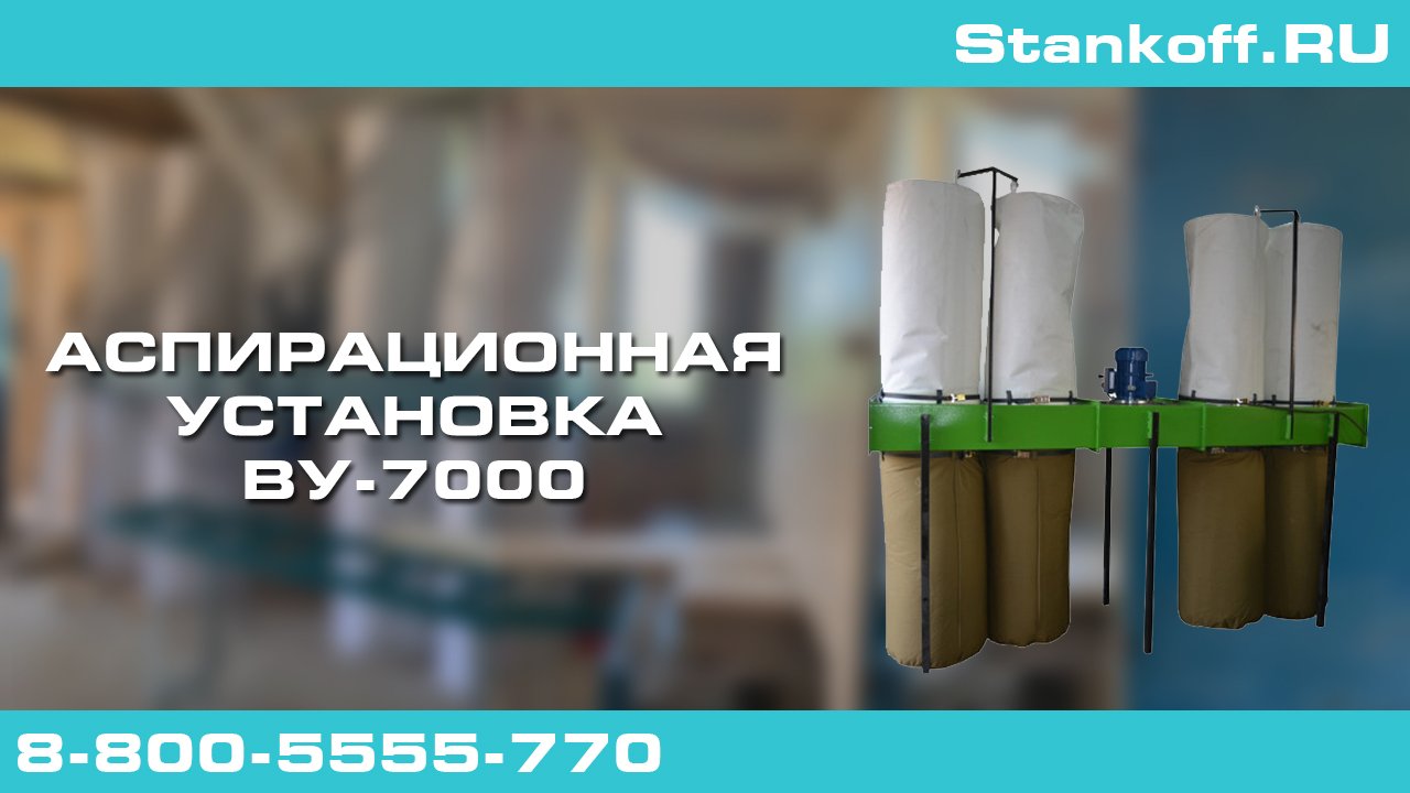 Работа аспирационной установки ВУ-7000 с калибровальным станком