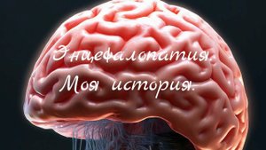 Энцефалопатия. Моя история.